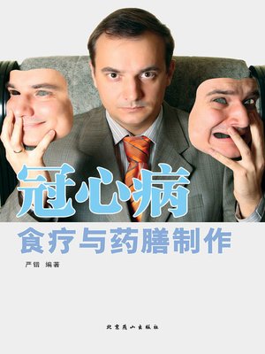 cover image of 冠心病食疗与药膳制作